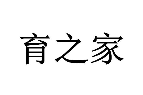 em>育/em em>之/em em>家/em>