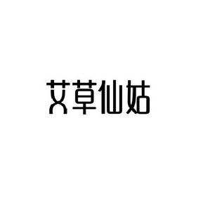 艾草仙姑Q√图片