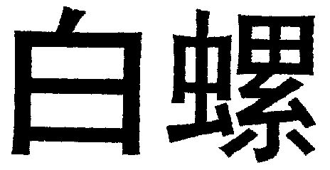  em>白螺 /em>