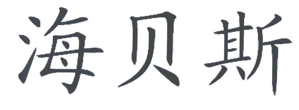 海贝斯