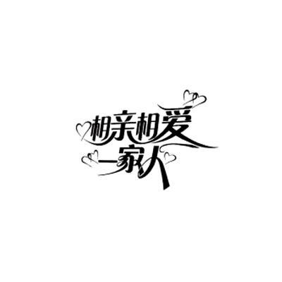 相亲相爱一家人 注册