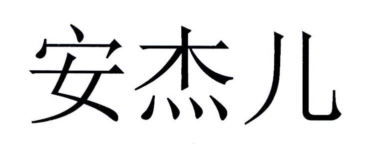 安杰儿