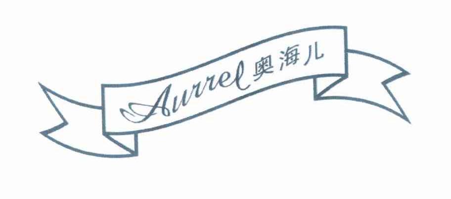 奥海 儿 aurrel商标已注册