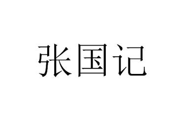 张国健_企业商标大全_商标信息查询_爱企查