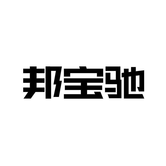 邦宝logo图片