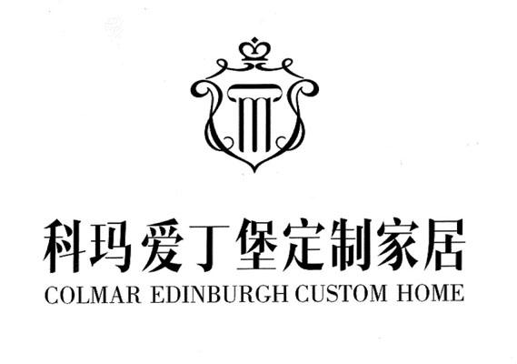 科玛爱丁堡定制家居colmaredinburghcustomhome_企业商标大全_商标