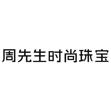 周先生珠寶 - 企業商標大全 - 商標信息查詢 - 愛企查