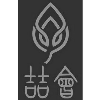  em>喆 /em> em>会 /em>