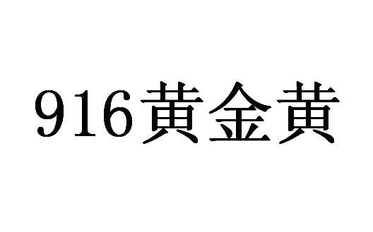 916 em>黄金黄 /em>