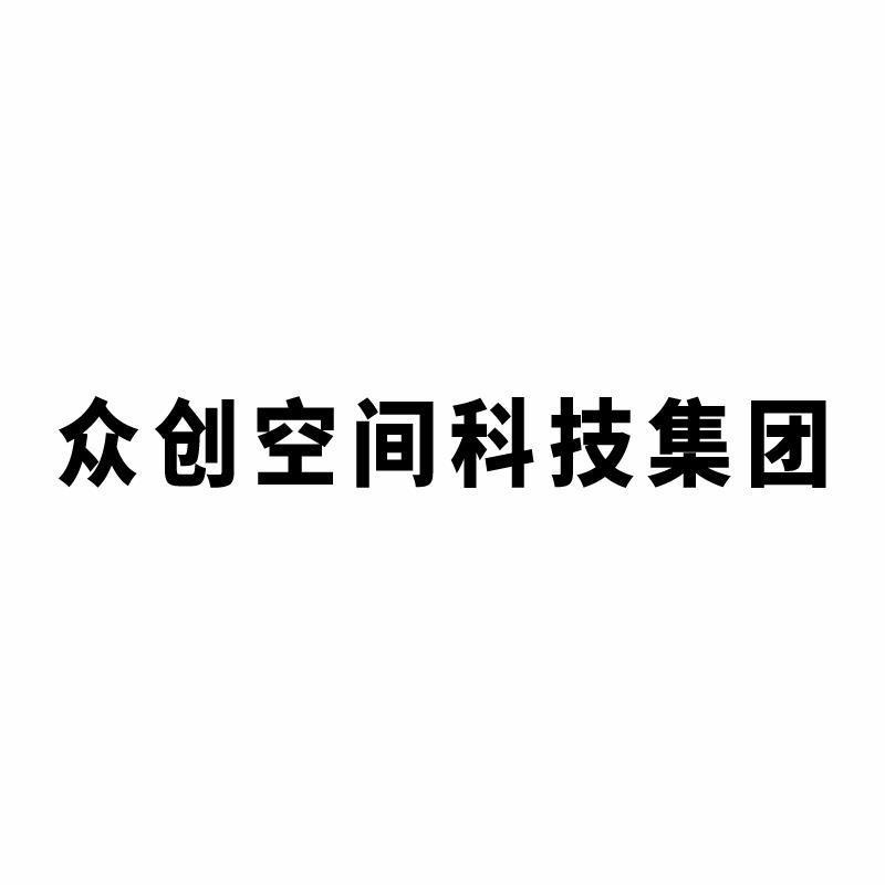 众创 空间 科技集团股份有限公司办理/代理机构:厦门叁玖叁 科技有限