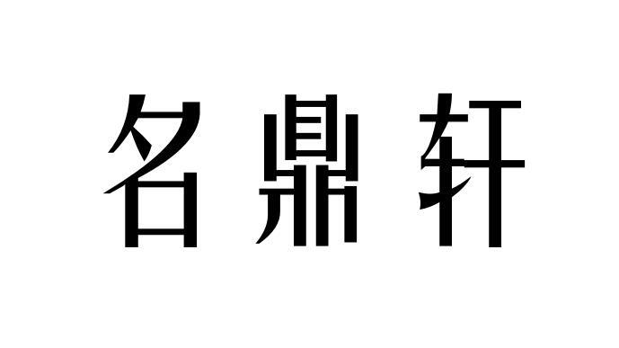 em>名鼎轩/em>