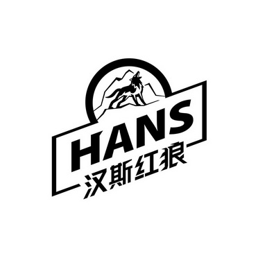  em>汉斯 /em> em>红狼 /em>  em>hans /em>