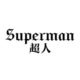  em>超人 /em> em>superman /em>