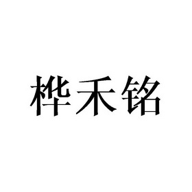 桦禾铭