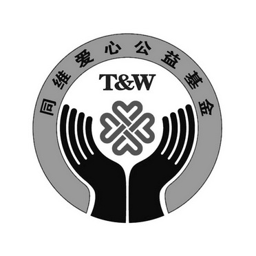 同维爱心公益基金 t&w