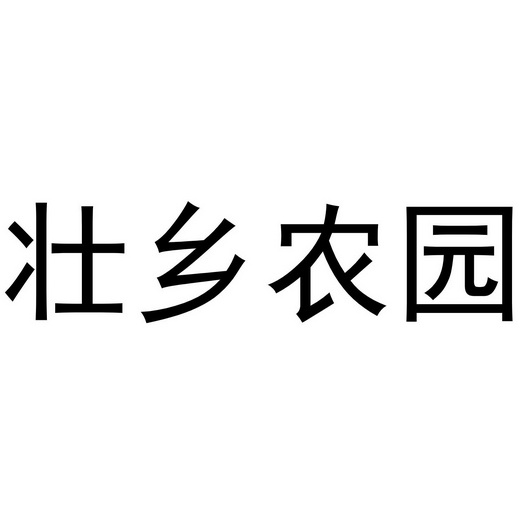  em>壮乡 /em>农 em>园 /em>