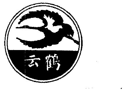 云鹤                                      
