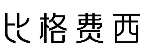比格费西