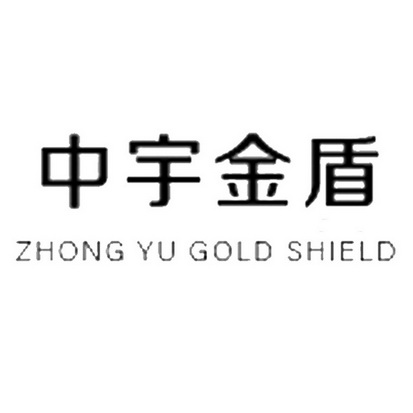 中宇金盾 zhong em>yu/em em>gold/em shield