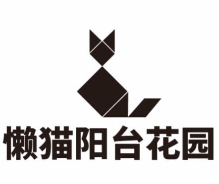 懒猫阳台花园