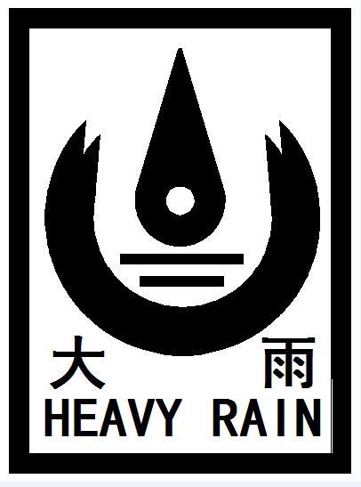 大雨 em>heavy /em>  em>rain /em>