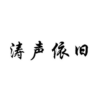 涛声依旧                                  