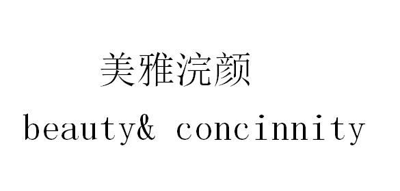 美雅浣颜 beauty& concinnity               