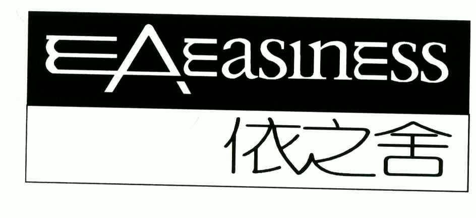 em>ea/em em>easiness/em;依之舍