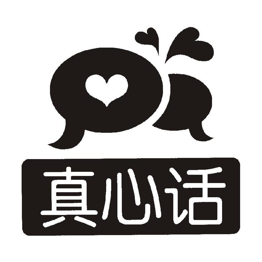 em>真心话 /em>
