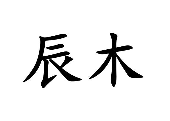  em>辰木 /em>