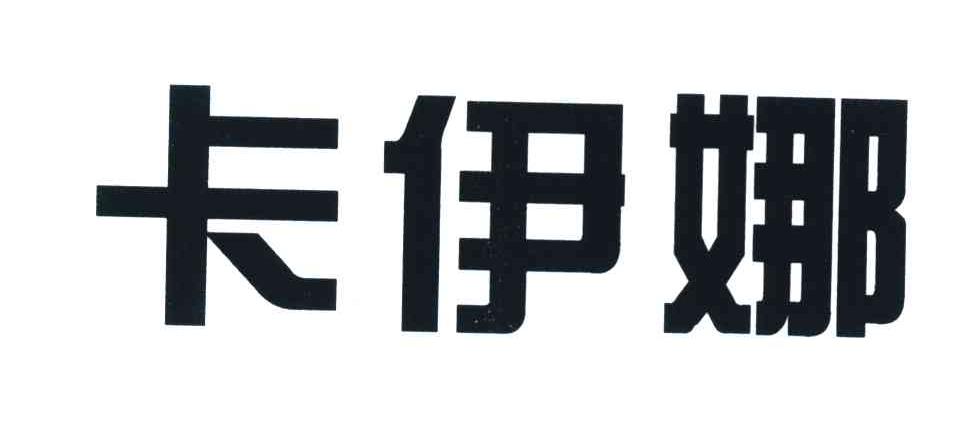 卡伊奈_企业商标大全_商标信息查询_爱企查