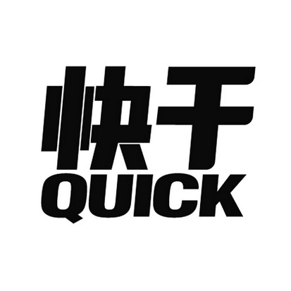  em>快 /em> em>干 /em>  em>quick /em>