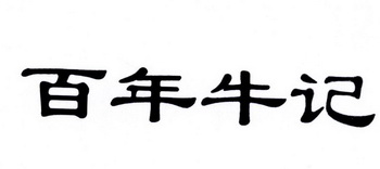 百年牛記_企業商標大全_商標信息查詢_愛企查