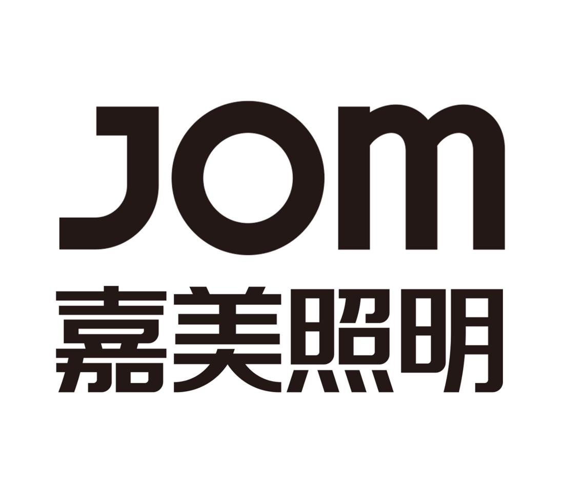  em>嘉美 /em>照明  em>jom /em>