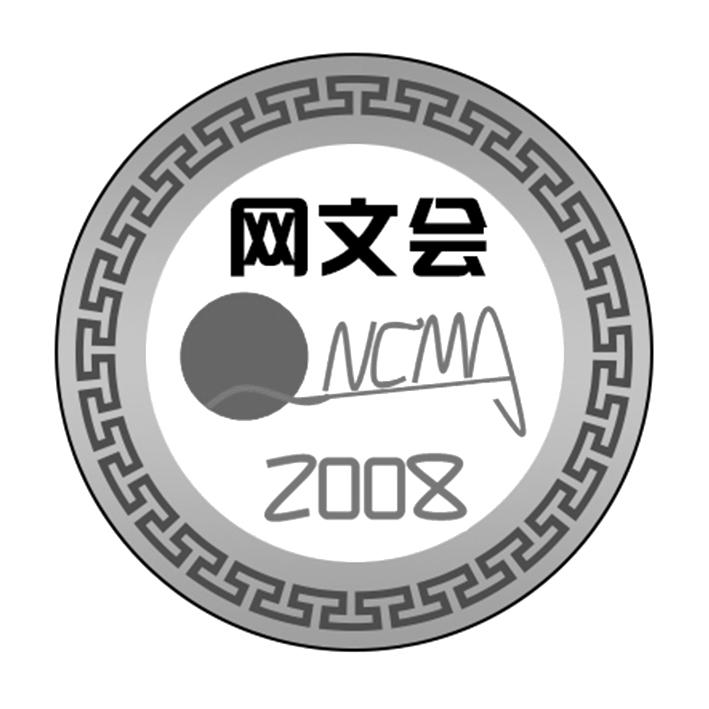 網文會ncma2008_企業商標大全_商標信息查詢_愛企查