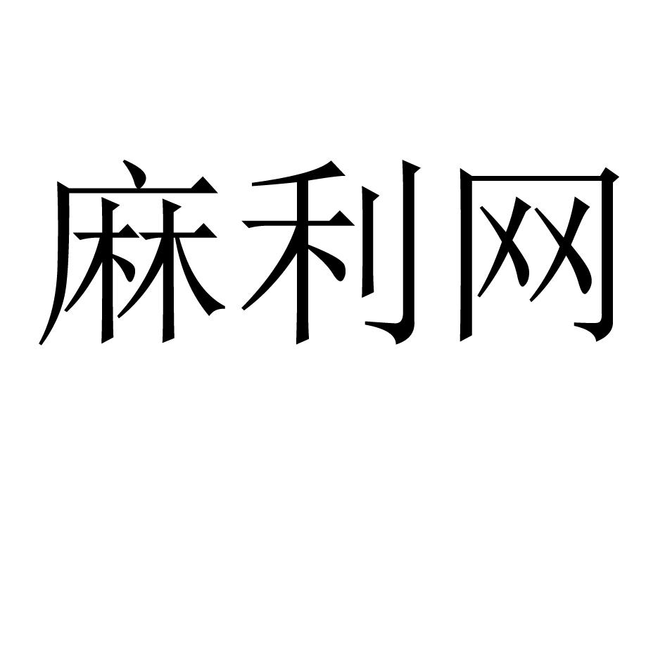 麻利网