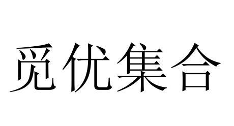 优集合_企业商标大全_商标信息查询_爱企查