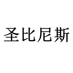 聖比尼斯商標註冊申請申請/註冊號:60209428申請日期