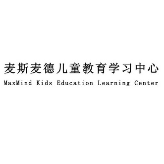 麦斯麦德儿童教育学习中心 maxmind kids education learning center