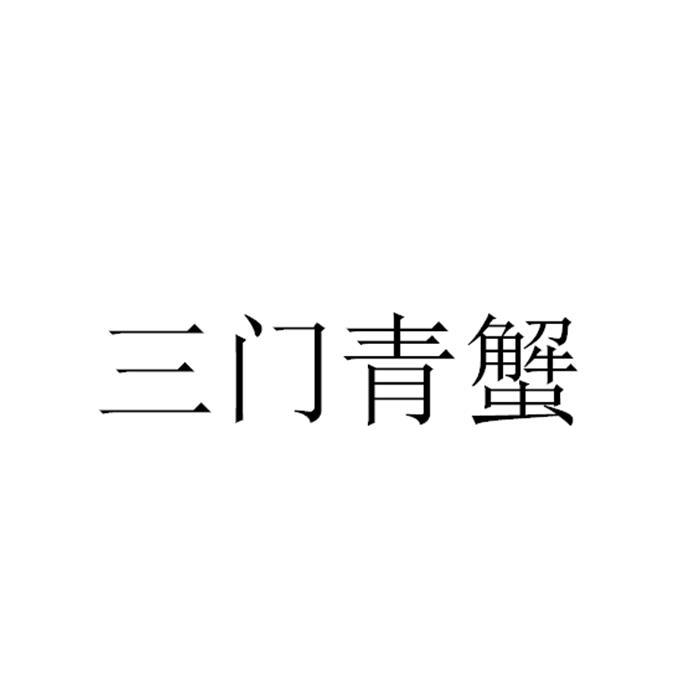 三门青蟹logo图片