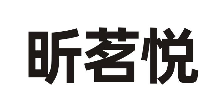  em>昕 /em> em>茗 /em>悦