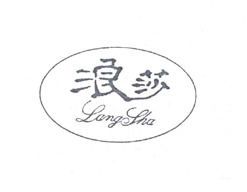 浪莎logo高清图图片