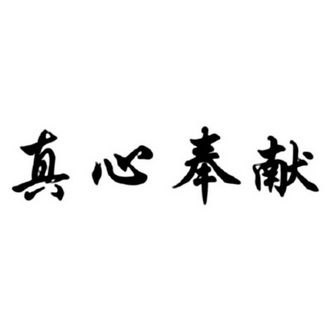  em>真心 /em> em>奉献 /em>