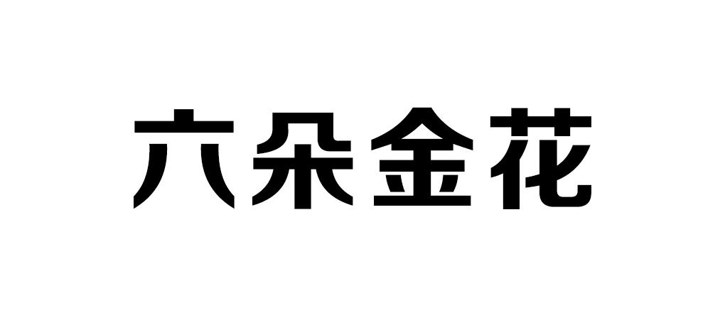 em>六/em em>朵/em>金花