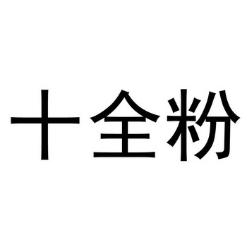 十全粉