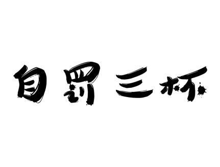 自罚三杯 - 商标 - 爱企查