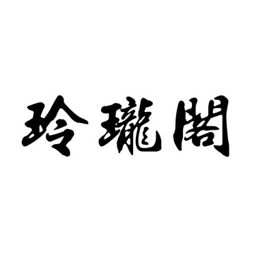  em>玲珑 /em> em>阁 /em>