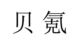 深圳市星辰商标代理有限公司贝氪商标注册申请申请/注册号:38953375