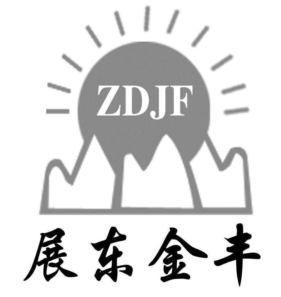 展东金丰zdjf_企业商标大全_商标信息查询_爱企查