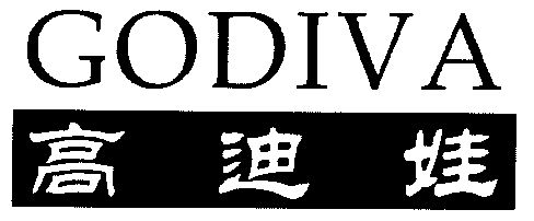 高迪娃;godiva - 商标 - 爱企查
